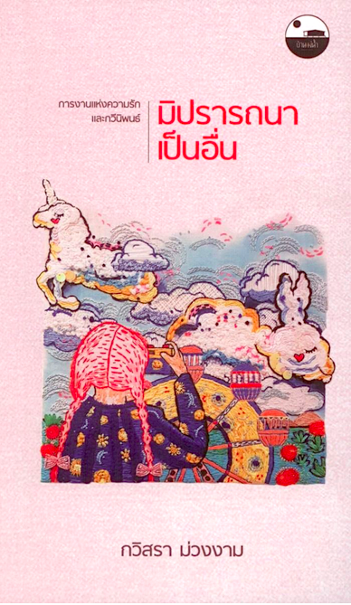 มิปรารถนาเป็นอื่น กวิสรา ม่วงงาม : การงานแห่งความรักและกวีนิพนธ์