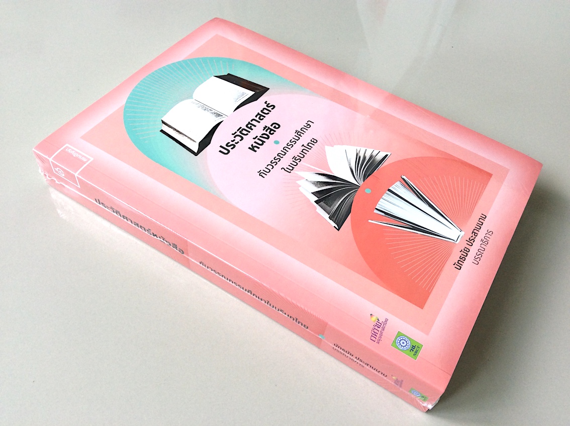 ประวัติศาสตร์หนังสือกับวรรณกรรมศึกษาในบริบทไทย คณะนักวิจัยในแผนงานวิจัย