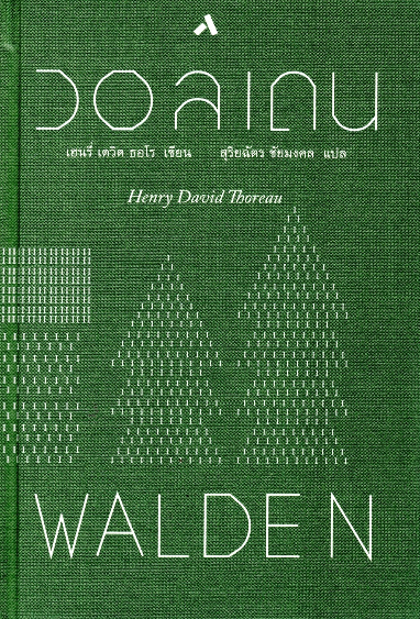 วอลเดน walden by Henry David Thorean สุริยฉัตร ชัยมงคล แปล