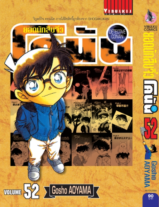 ยอดนักสืบจิ๋วโคนัน เล่ม 52 (เปิดแบบญี่ปุ่น)