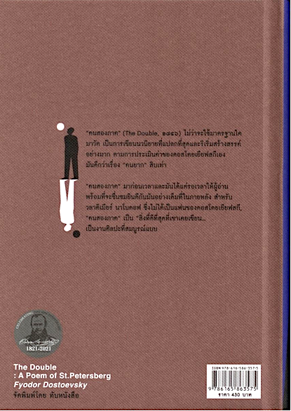 คนสองภาค [ THE DOUBLE : A Poem of St.Petersburg ] by Fyodor Dostoevsky ศ. ศุภศิลป์ แปล