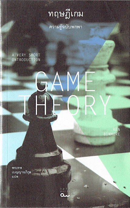 ทฤษฎีเกม Game Theory by Ken Binmore "เกม" เกิดขึ้นทุกที่ทุกเวลาเมื่อผู้คนหรือสถาบันต่างๆ ปฏิสัมพันธ์กัน ตั้งแต่เรื่องใกล้ตัวอย่าง การคบหาดูใจของหนุ่มสาวหรือการขับรถสวนในตรอกแคบ ไปจนถึงการวางกลยุทธ์ธุรกิจ พรเทพ เบญญาอภิกุล แปล