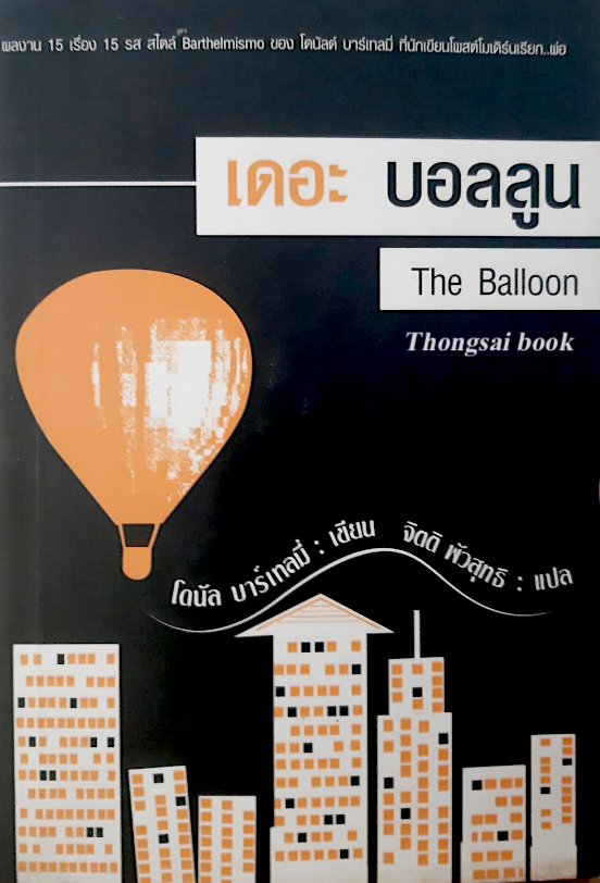 เดอะ บอลลูน The Balloon โดนัล บาร์เทลมี่ เขียน จิตติ พัวสุทธิ แปล