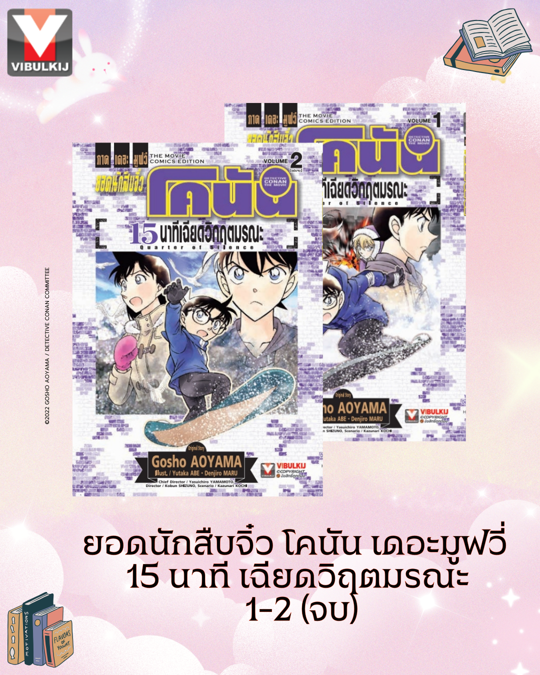 ยอดนักสืบจิ๋ว โคนัน เดอะมูฟวี่ 15 นาที เฉียดวิฤตมรณะ 1-2 (จบ)