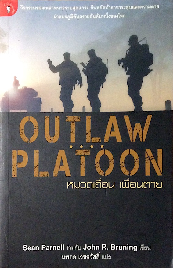หมวดเถื่อน เพื่อนตาย OutLaw Platoon by Sean Parnell and Johm R. Bruning นพดล เวชสวัสดิ์ แปล : วีรกรรมของเหล่าทหารราบสุดแกร่ง ยืนหยัดท้าธารกระสุนและความตาย ฝ่าสมรภูมิอันตรายอันดับหนึ่งของโลก