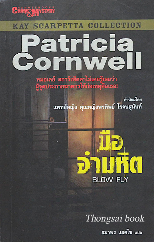 มืออำมหิต Blow Fly by Patricia Cornwell สมาพร แลคโซ แปล : หมอเคย์ สการ์เพ็ตตาไม่เคยรู้เลยว่า ผู้จุดประกายฆาตกรให้ก่อเหตุคือเธอ