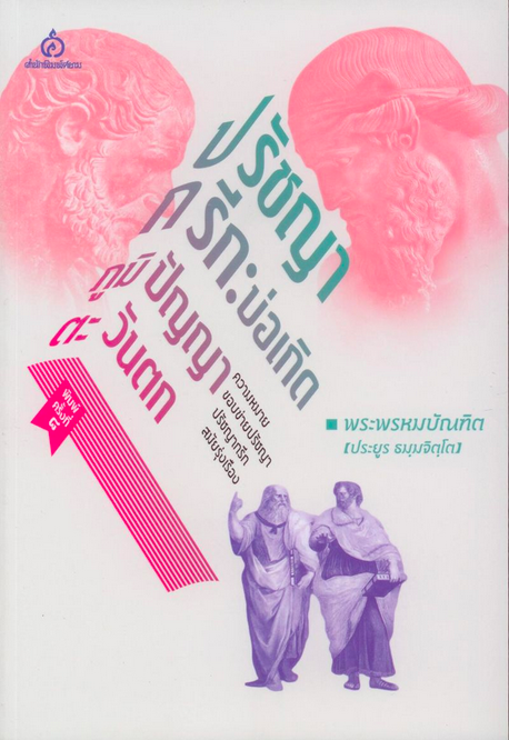 ปรัชญากรีก: บ่อเกิดภูมิปัญญาตะวันตก พระพรหมบัณฑิต (ประยูร ธมฺมจิตฺโต)