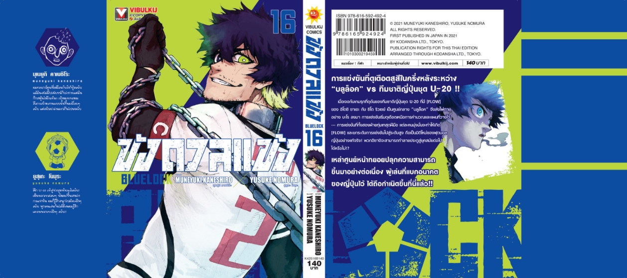 BLUE LOCK ขังดวลแข้ง 16 (กระดาษถนอมสายตา)