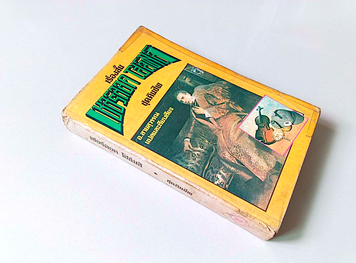 เรื่องสั้น เชอร์ล็อก โฮมส์ ชุดคืนชีพ อ.สายสุวรรณ แปลและเรียบเรียง