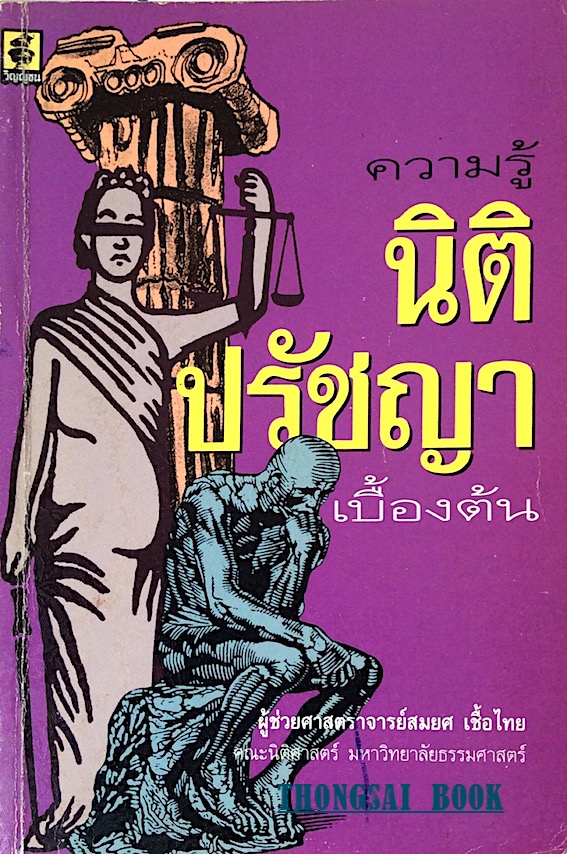 ความรู้นิติปรัชญา เบื้องต้น ผู้ช่วยศาสตราจารย์สมยศ เชื้อไทย คณะนิติศาสตร์ มหาวิทยาลัยธรรมศาสตร์