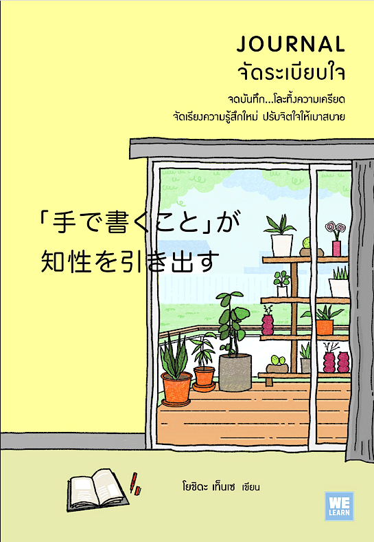 Journal จัดระเบียบใจ โยชิดา เท็นเซ นพรดา ศิริเสถียร แปล