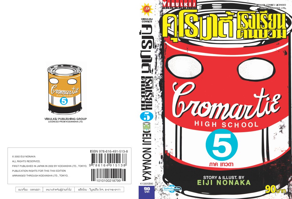 คุโรมาตี้ โรงเรียนคนบวม ภ.1 เล่ม 5