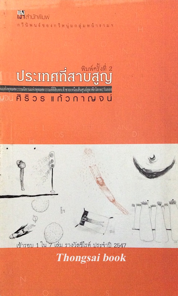 ประเทศที่สาบสูญ ศิริวร แก้วกาญจน์ กวีนิพนธ์ของกวีหนุ่มกลุ่มหน้ารามฯ เข้ารอบ ๑ใน ๗ เล่ม รางวัลซีไรต์ ประจำปี ๒๕๔๗