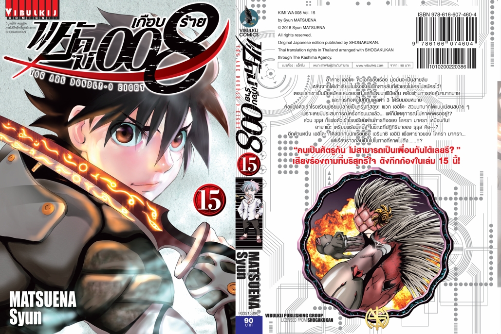 พยัคฆ์เกือบร้าย 008 เล่ม 15