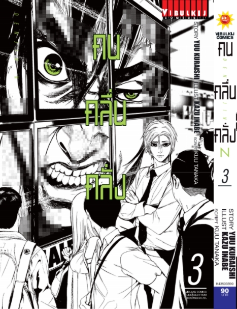 คน คลื่น คลั่ง DENJIN N เล่ม 3