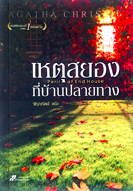 เหตุสยองที่บ้านปลายทาง Peril at End House อกาธา คริสตี้ พิรุณรัตน์ แปล อุบัติเหตุครั้งที่สี่ กระสุนปืนปริศนายิงเฉียดศีรษะเธอไปแค่ไม่กี่นิ้ว แต่แล้ว คนร้ายก็ได้ทำสิ่งที่ผิดพลาดมหันต์ อุบัติเหตุครั้งนี้เกิดขณะที่เฮอร์คูล ปัวโรต์ อยู่ในที่เกิดเหตุด้วย เขาหรื
