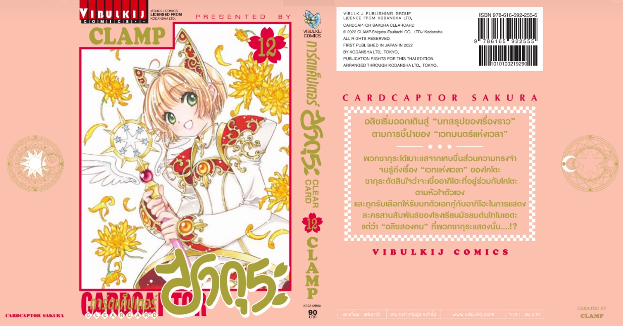 การ์ดแค็ปเตอร์ซากุระ CLEAR CARD ภาค 2 เล่ม 12