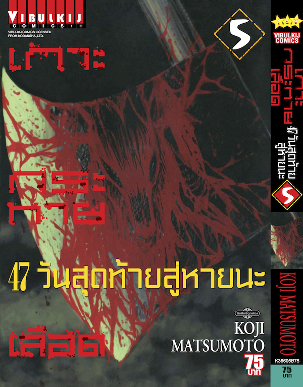 เกาะกระหายเลือด ภาค 47 วันสุดท้ายสู่หายนะ 5