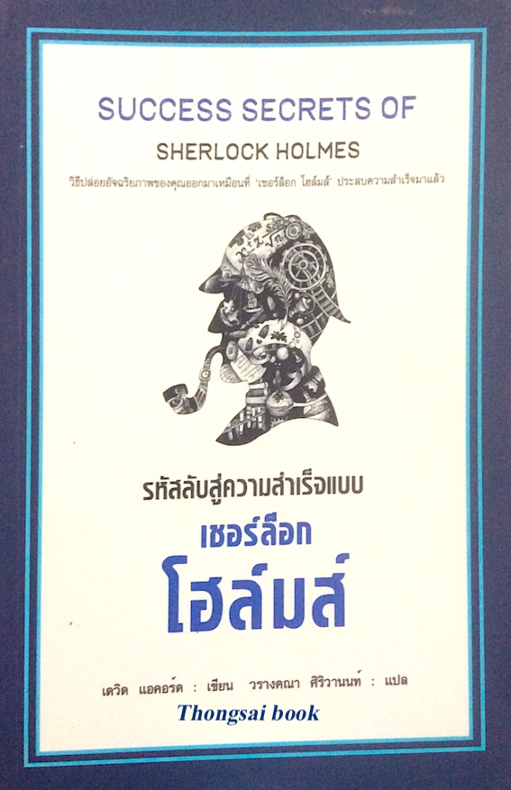 รหัสลับสู่ความสำเร็จแบบ เชอร์ล็อก โฮล์มส์ Success Secrets of Sherlock Holmes เดวิด แอคอร์ด เขียน วรางคณา ศิริวานนท์ แปล วิธีปล่อยอัจฉริยภาพของคุณออกมาเหมือนที่ 'เชอร์ล็อก โฮล์มส์' ประสบความสำเร็จมาแล้ว