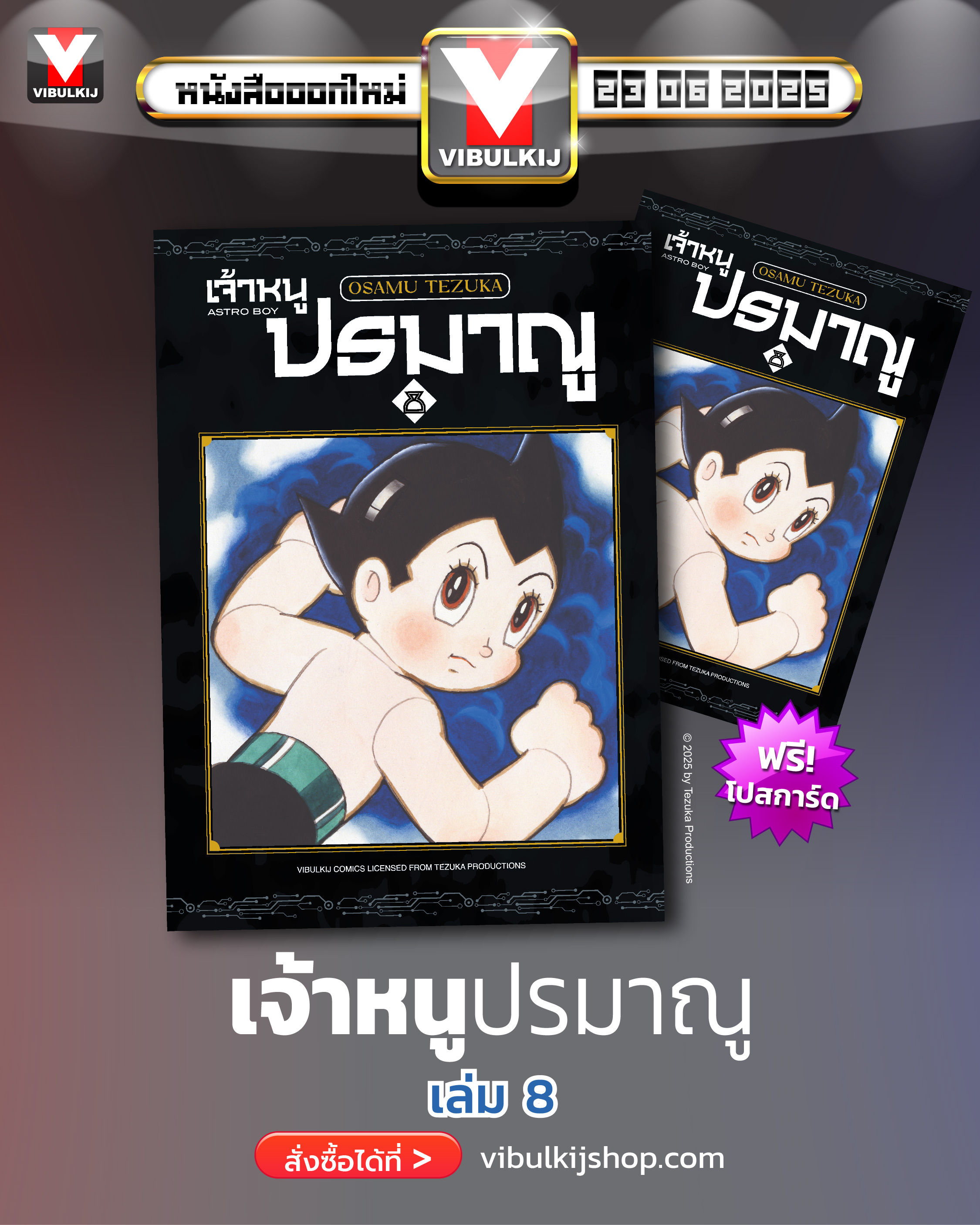 เจ้าหนูปรมาณู 8 (แถมโปสการ์ด)