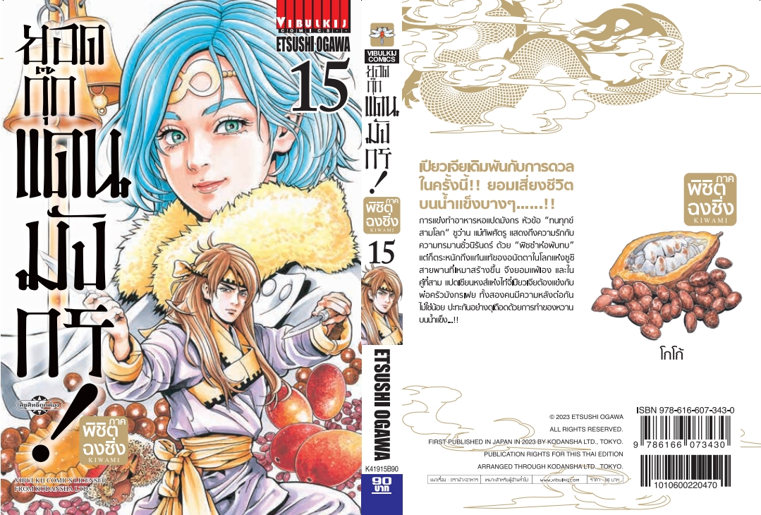 ยอดกุ๊กแดนมังกร ภาค พิชิตฉงชิ่ง เล่ม 15