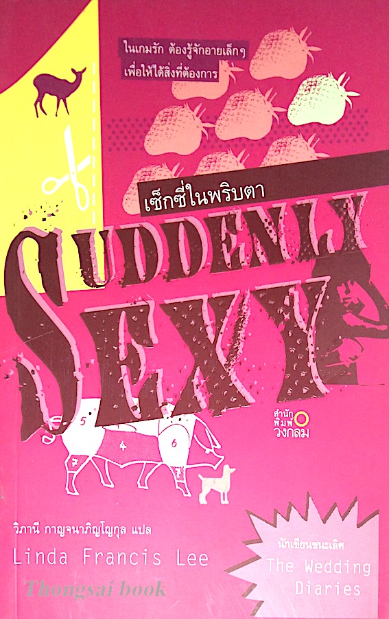 เซ็กซี่ในพริบตา Suddenly Sexy by linda francis lee วิภานี กาญจนาภิญโญกุล แปล
