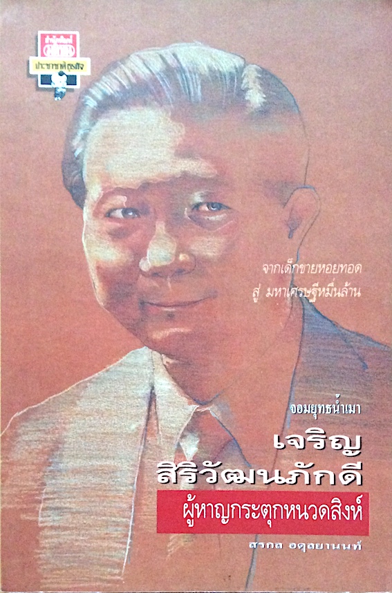 เจริญ สิริวัฒนภักดี จอมยุทธน้ำเมา ผู้หาญกระตุกหนวดสิงห์ จากเด็กชายหอยทอด สู่ มหาเศรษฐีหมื่นล้าน โดย สรกล อดุลยานนท์ พิมพ์ครั้งที่ ๗