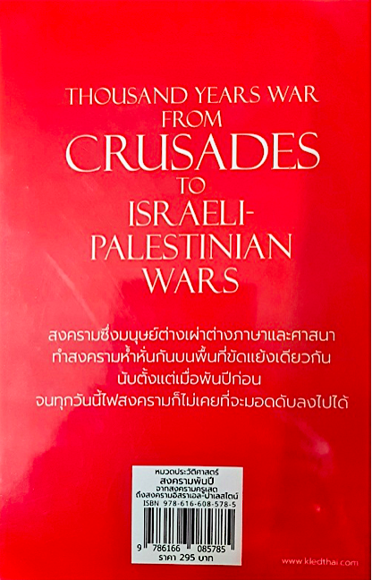 สงครามพันปี ภาณุดา วงศ์พรหม