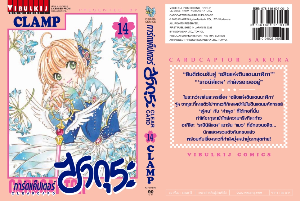 การ์ดแค็ปเตอร์ซากุระ CLEAR CARD ภาค 2 เล่ม 14