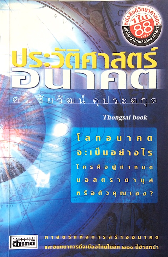 ประวัติศาสตร์อนาคต ดร. ชัยวัฒน์ คุประตกุล ประวัติศาสตร์อนาคต. โลกอนาคตจะเป็นอย่างไร ใครคือ ผู้กำหนด นอสตราดามุสหรือ ตัวคุณเอง.