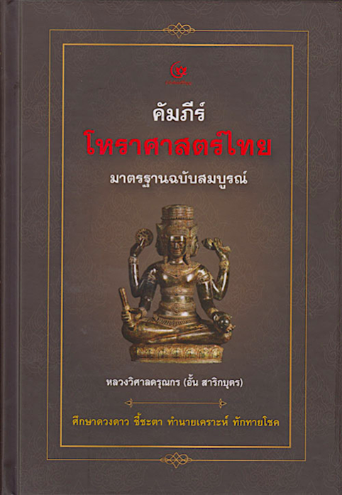 คัมภีร์โหราศาสตร์ไทย มาตรฐานฉบับสมบูรณ์ หลวงวิศาลดรุณกร (อั้น สาริกบุตร)