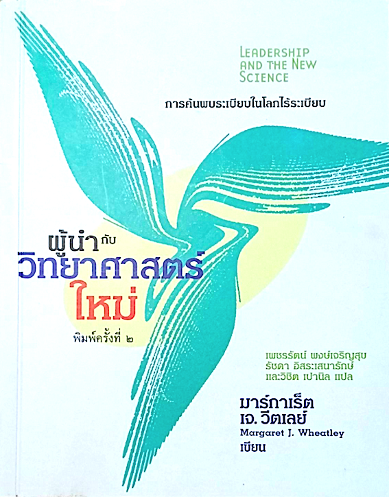 ผู้นำกับวิทยาศาสตร์ใหม่ Leadership and the new science by Margaret J. Wheatley เพชรัตน์ พงษ์เจริญสุข รัชดา อิสระเสนารักษ์ และวิชิต เปานิล แปล