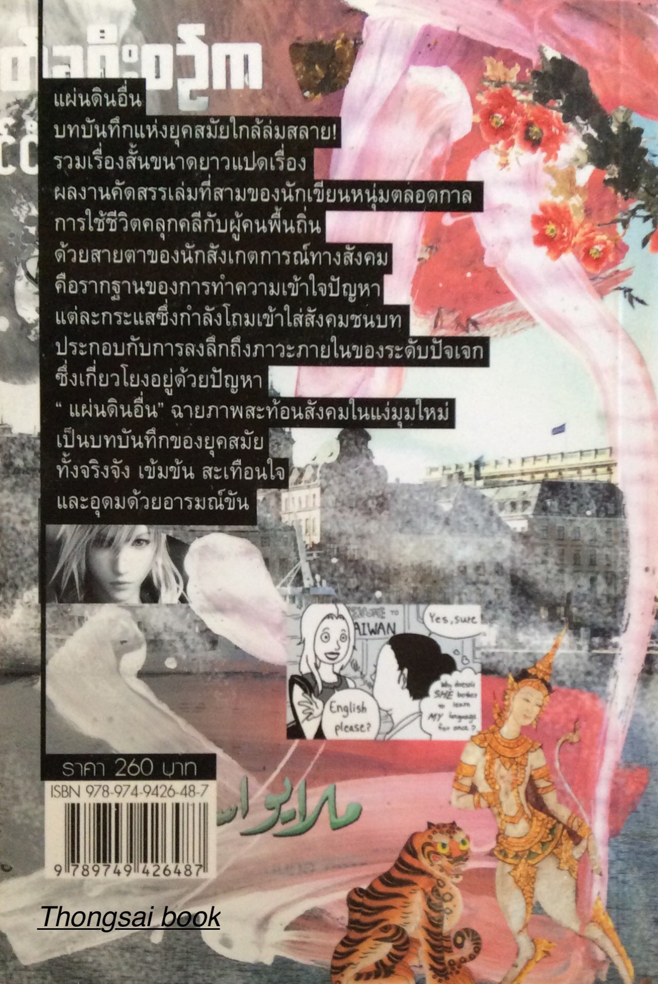 แผ่นดินอื่น กนกพงศ์ สงสมพันธ์ุ รวมเรื่องสั้นรางวัลซีไรต์ ปี ๒๕๓๙