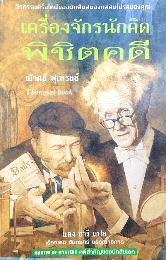 เครื่องจักรนักคิด พิชิตคดี ฌ้าคส์ ฟูเทรลล์ แดง ชารี แปล เรืองเดช จันทรคีรี บรรณาธิการ