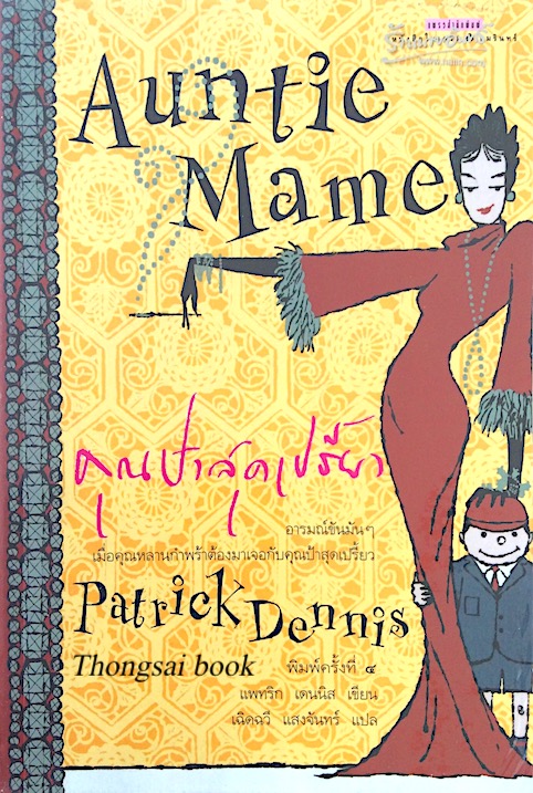 คุณป้าสุดเปรี้ยว Auntie Mame by Patrick Dennis เฉิดฉวี แสงจันทร์ แปล
