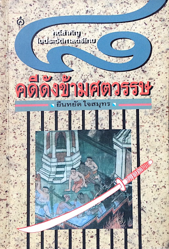 ๘ คดีดังข้ามศตวรรษ คดีสำคัญในประวัติศาสตร์ไทย โดย ยืนหยัด ใจสมุทร