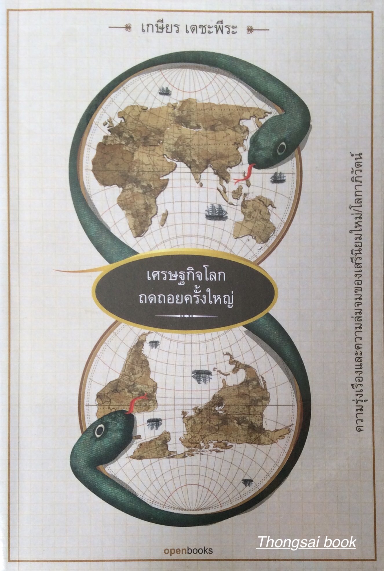 เศรษฐกิจโลกถดถอยครั้งใหญ่ เกษียร เตชะพีระ ความรุ่งเรื่องและความล่มจมของเสรีนิยมใหม่ โลกาภิวัตน์