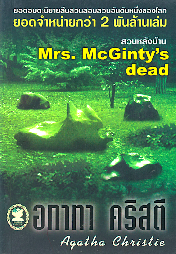 สวนหลังบ้าน Mrs. McGinty’s dead อกาธา คริสตี้
