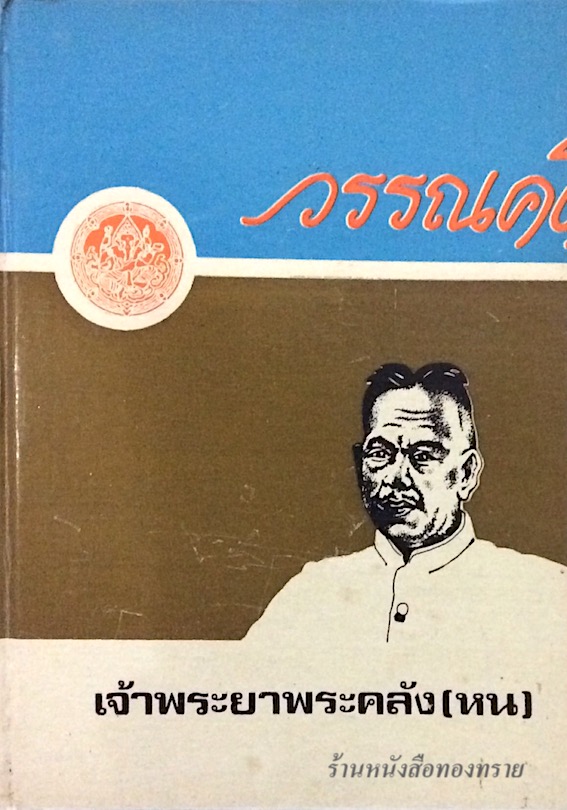 วรรณคดี เจ้าพระยาพระคลัง (หน)