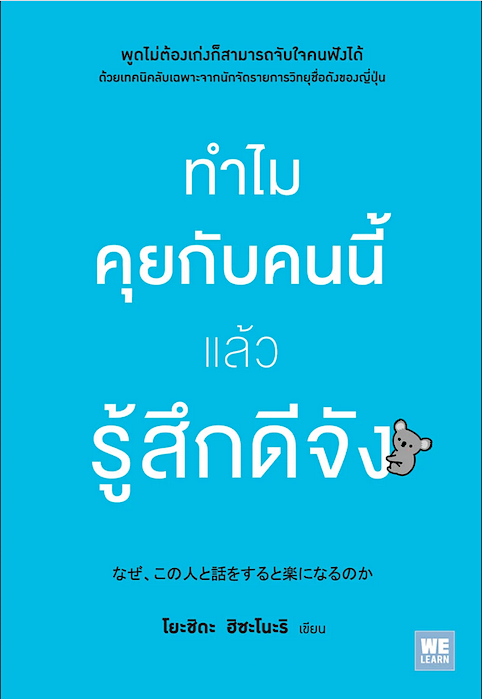 ทำไมคุยกับคนนี้แล้วรู้สึกดีจัง ( なぜ、この人と話をすると楽になるのか) โดย โยะชิดะ ฮิซะโนะริ โยซุเกะ แปล