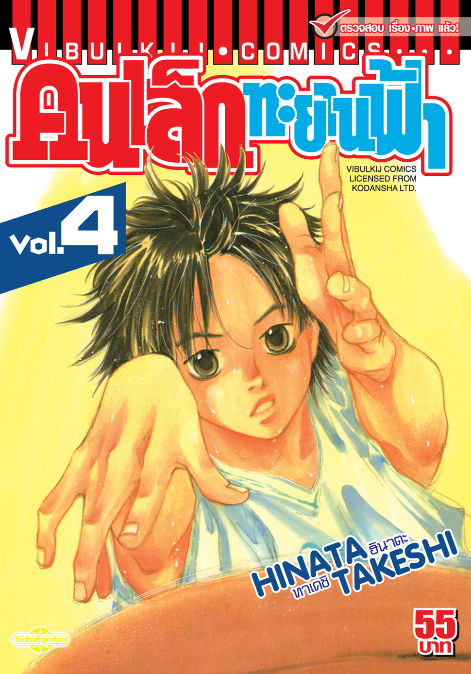 คนเล็กทะยานฟ้า เล่ม 4