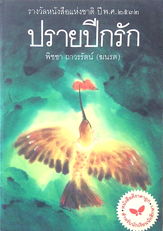 ปรายปีกรัก พิชชา ถาวรรัตน์ (ฆนรต) รางวัลหนังสือแห่งชาติ ปีพ.ศ.๒๕๓๒