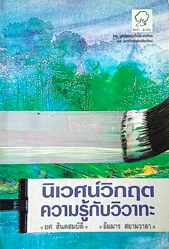 นิเวศน์วิกฤต ความรู้กับวิวาทะ ยศ สันตสมบัติ , อัมมาร สยามวาลา