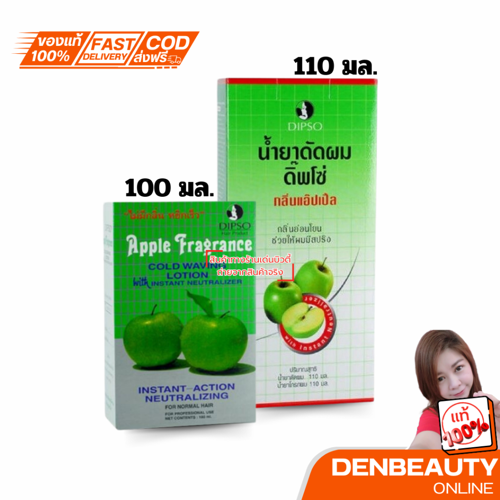 DIPSO Reele Fragrance COLD WAVING LOTION Witt INSTANT NEUTRALIZER น้ำยาดัดผม ดิ๊พโซ่ กลิ่นแอปเปิ้ล🍏 100 มล