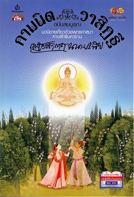 กามนิต วาสิฏฐี ฉบับสมบูรณ์ เสฐียรโกเศศ นาคะประทีป