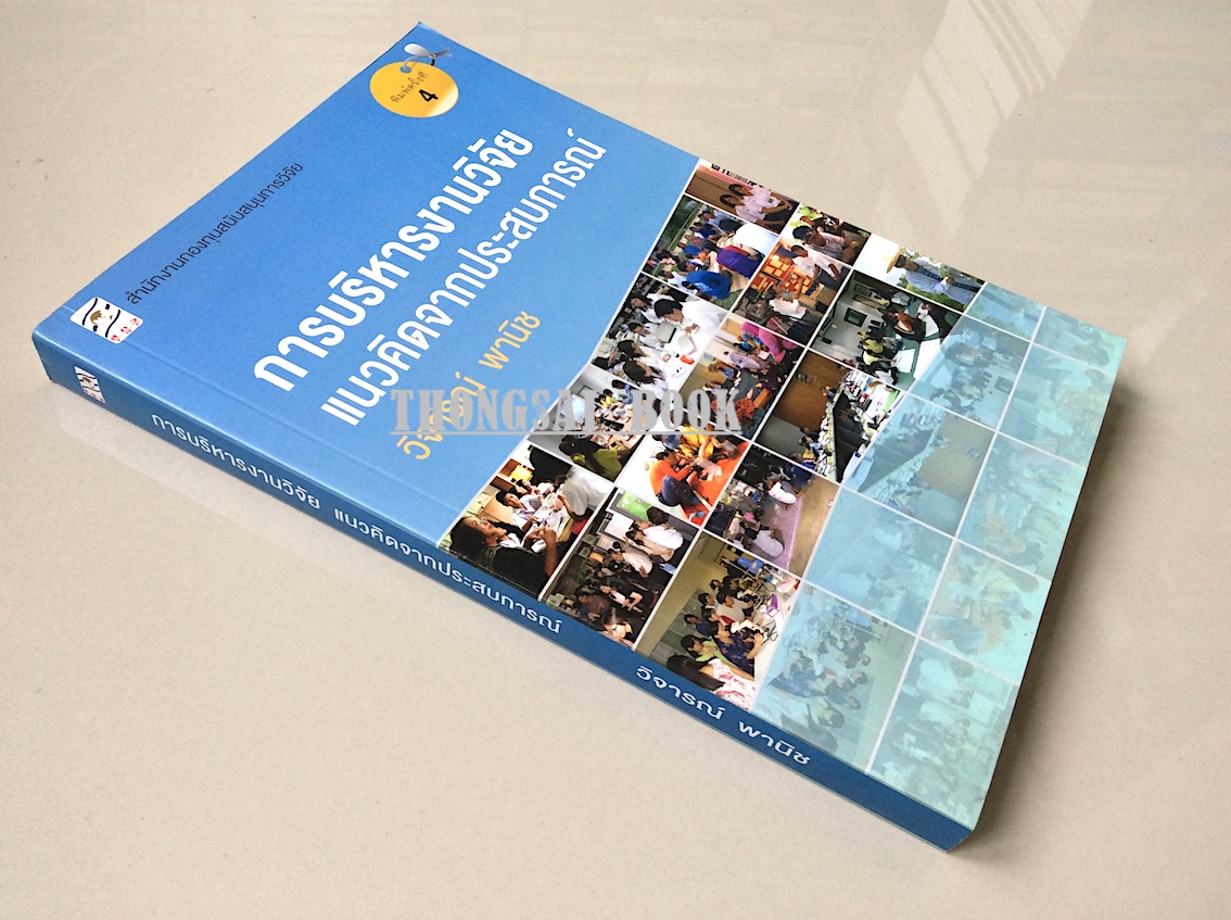 การบริหารงานวิจัยแนวคิดจากประสบการณ์ โดย วิจารณ์ พานิช ส.ก.ว.