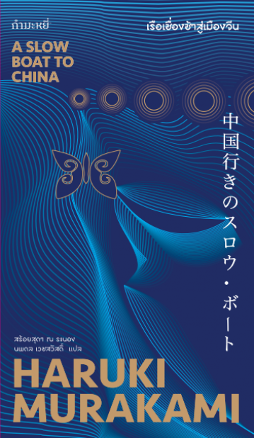 เรือเชื่องช้าสู่เมืองจีน A Slow Boat To China by Haruki Murakami นพดล เวชสวัสดิ์ สร้อยสุดา ณ ระนอง แปล