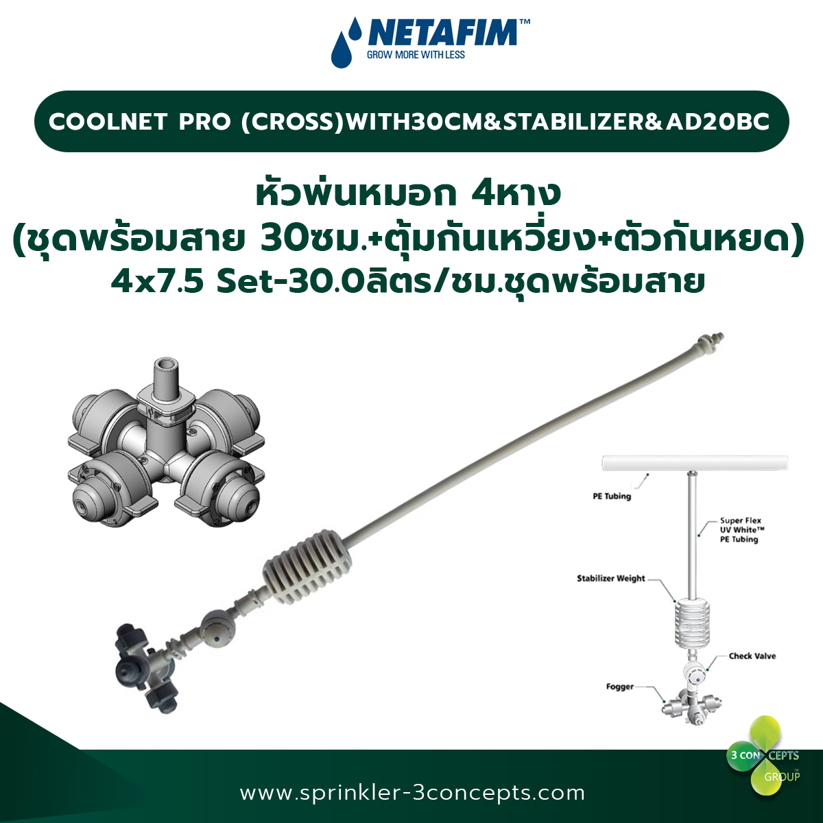 COOLNET PRO (CROSS) 4x7.5 Set-30.0 ลิตร/ชั่วโมง ชุดพร้อมสาย