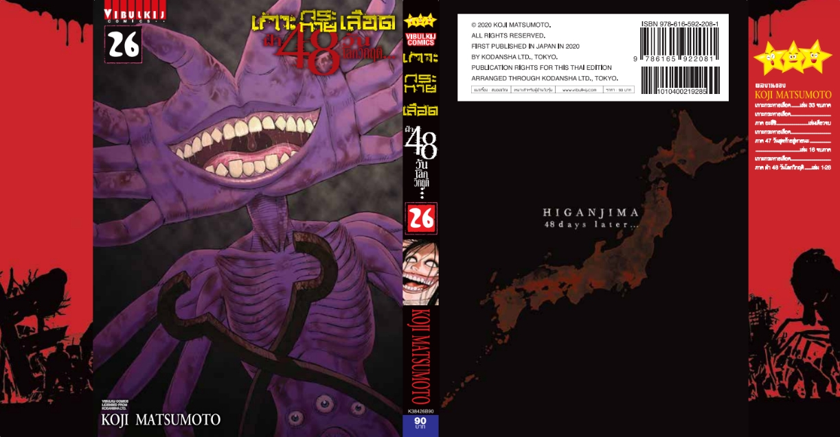 เกาะกระหายเลือด 48 วันโลกวิกฤติ เล่ม 26