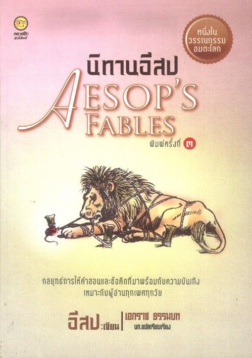 นิทานอีสป Aesop's Fables อีสป เขียน เอกราช ธรรมบท แปล
